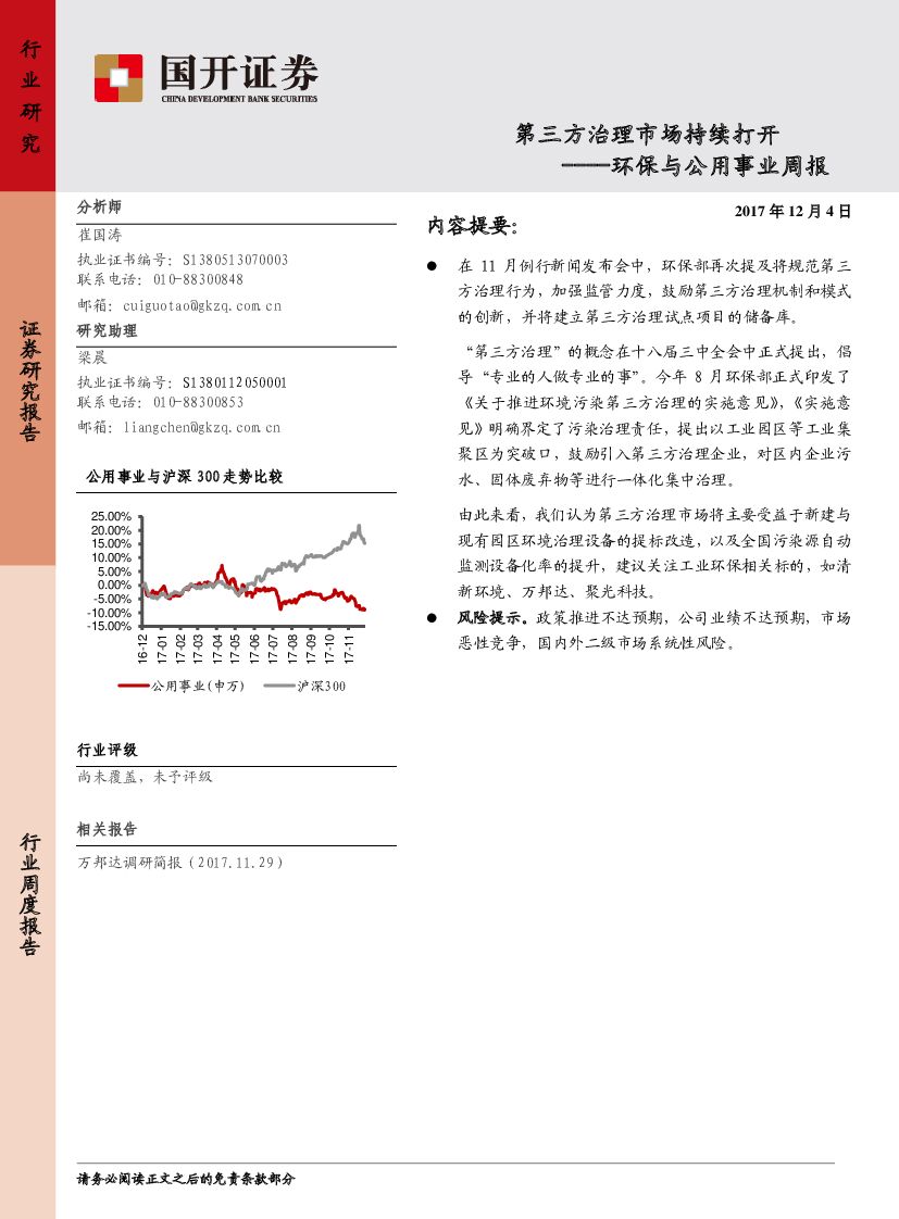 国开证券：环保与公用事业周报：第三方治理市场持续打开