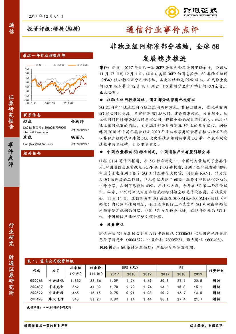 财通证券：通信行业事件点评：非独立组网标准部分冻结，全球5G发展稳步推进