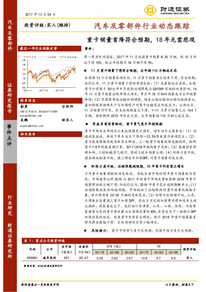 财通证券：汽车及零部件行业动态跟踪：重卡销量首降符合预期，18年无需悲观