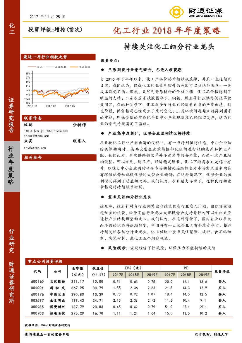 财通证券：化工行业2018年年度策略：持续关注化工细分行业龙头