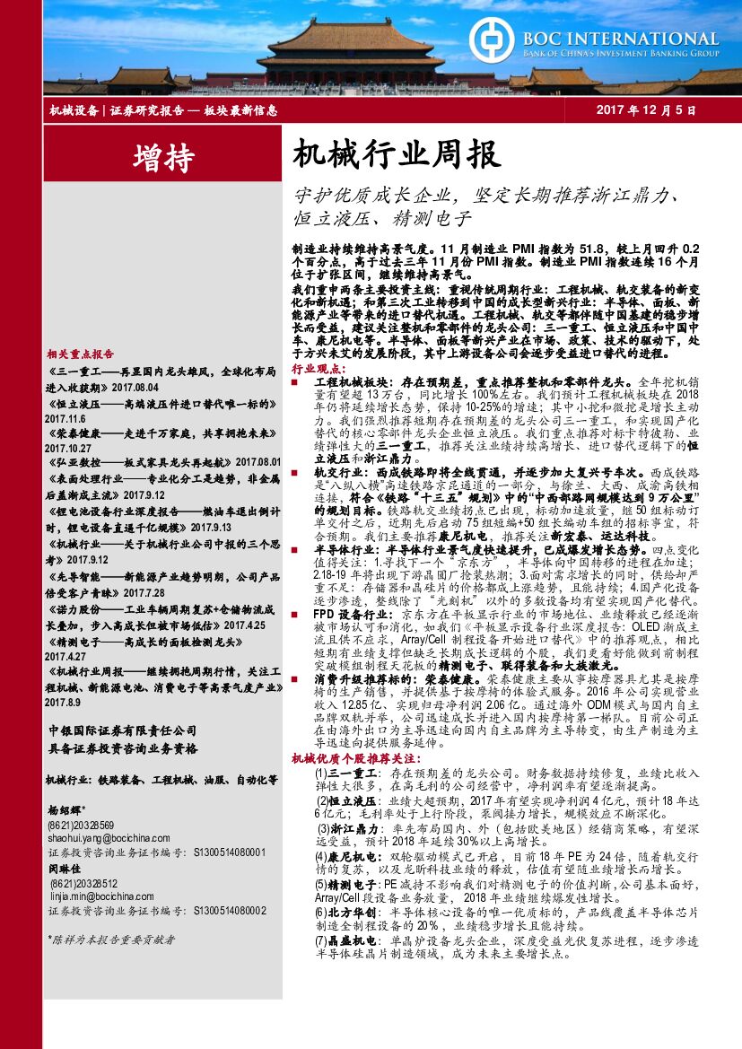 中银国际：机械行业周报：守护优质成长企业，坚定长期推荐浙江鼎力、恒立液压、精测电子