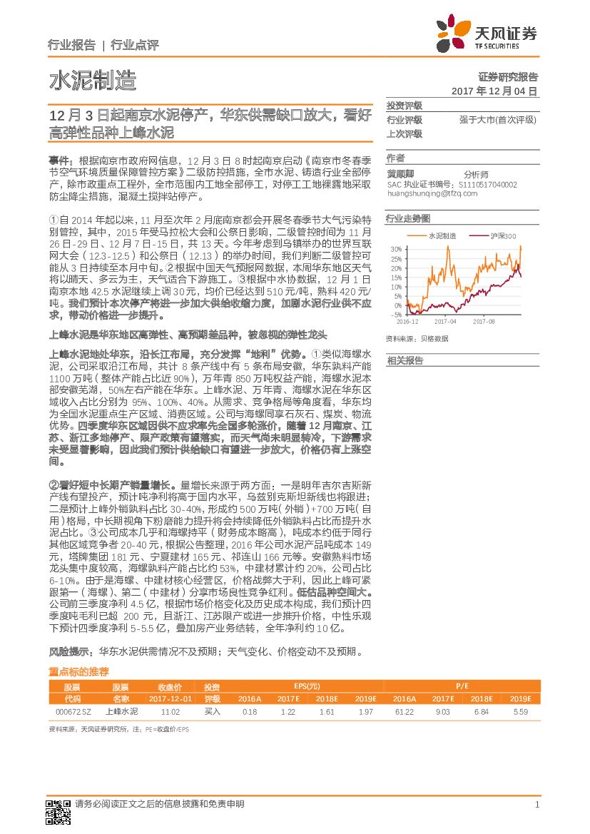 天风证券：水泥制造：12月3日起南京水泥停产，华东供需缺口放大，看好高弹性品种上峰水泥