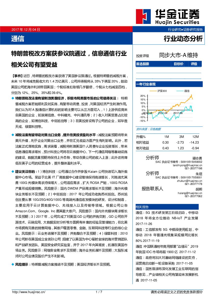 华金证券：通信行业动态分析：特朗普税改方案获参议院通过，信息通信行业相关公司有望受益