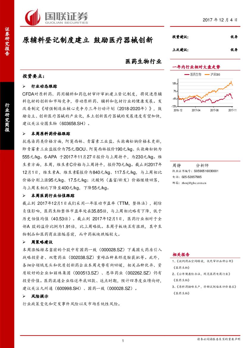 国联证券：医药生物行业：原辅料登记制度建立 鼓励医疗器械创新
