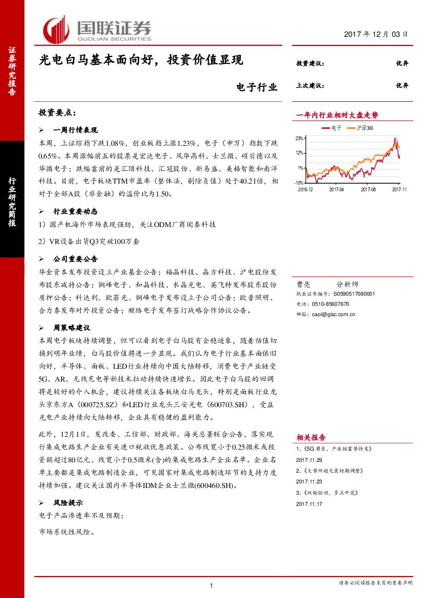 国联证券：电子行业：光电白马基本面向好，投资价值显现