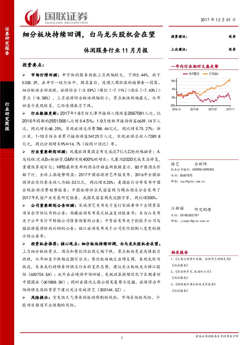 国联证券：休闲服务行业11月月报：细分板块持续回调，白马龙头股机会在望
