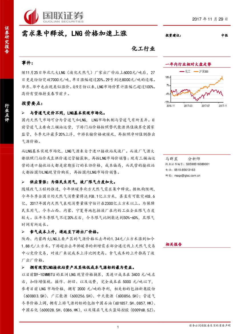国联证券：化工行业：需求集中释放，LNG价格加速上涨