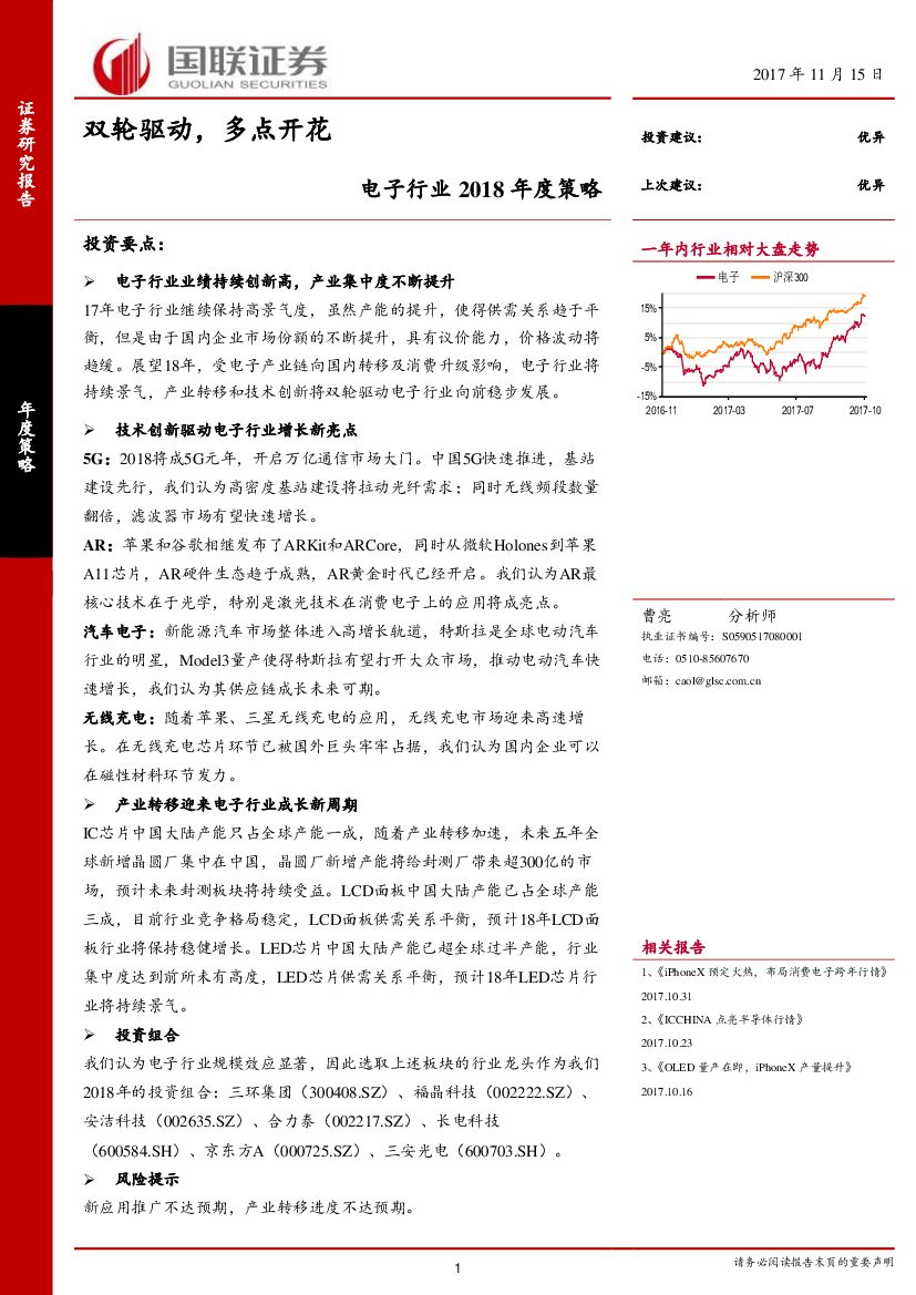 国联证券：电子行业2018年度策略：双轮驱动，多点开花