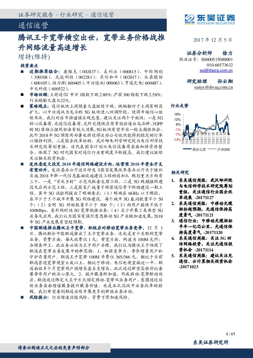 东吴证券：通信运营：腾讯王卡宽带横空出世，宽带业务价格战推升网络流量高速增长
