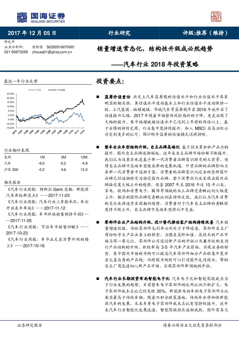 国海证券：汽车行业2018年投资策略：销量增速常态化，结构性升级成必然趋势