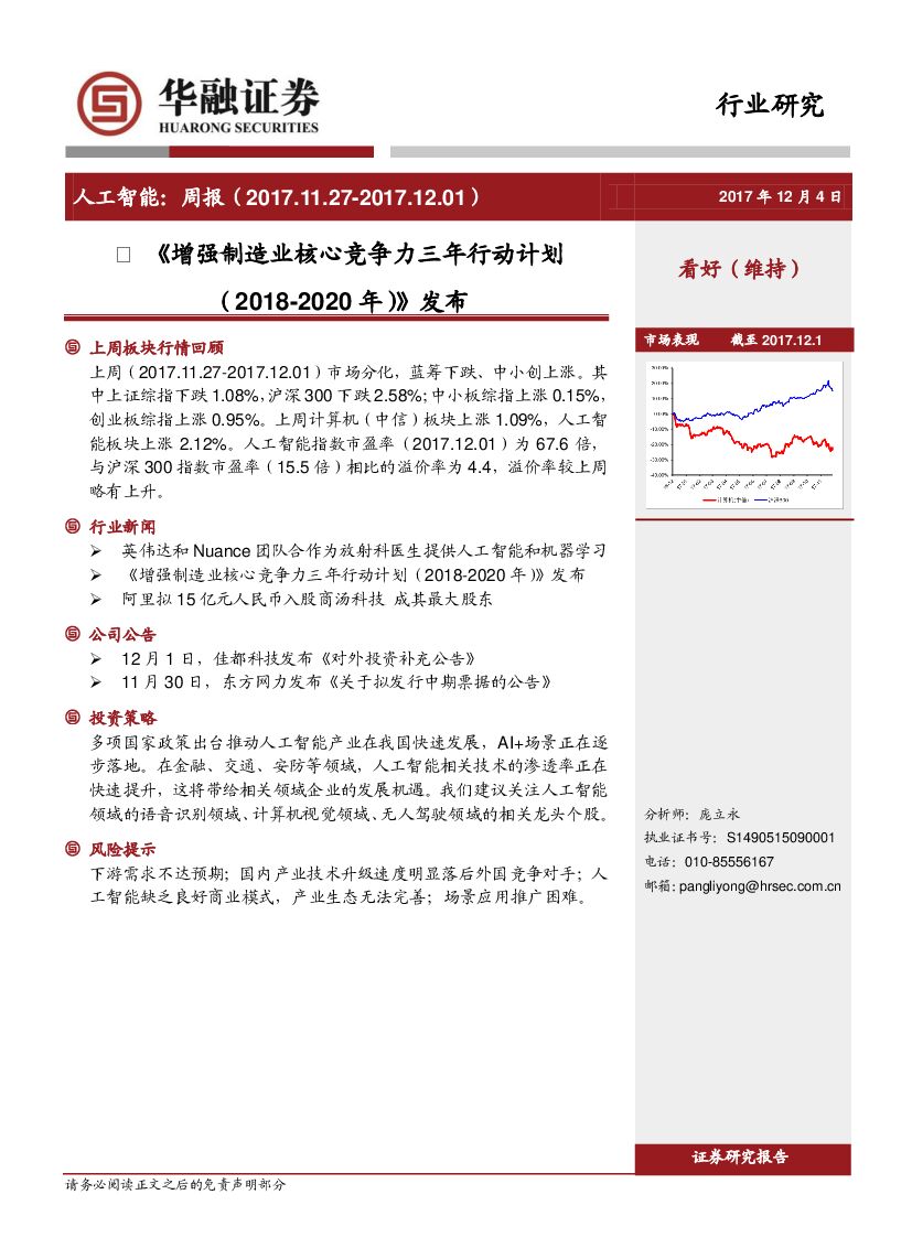 华融证券：<em>人工智能</em>周报：《增强制造业核心竞争力三年行动计划（2018-2020年）》发布 海报