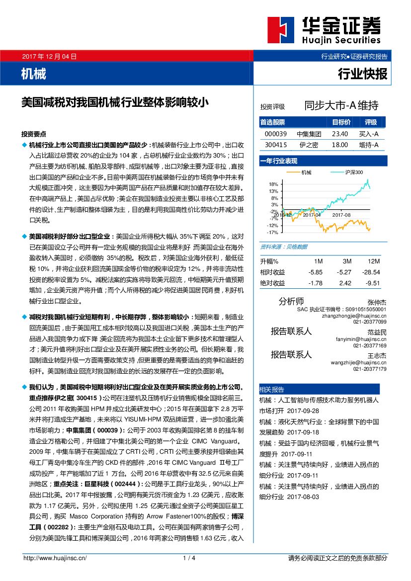 华金证券：机械行业快报：美国减税对我国机械行业整体影响较小