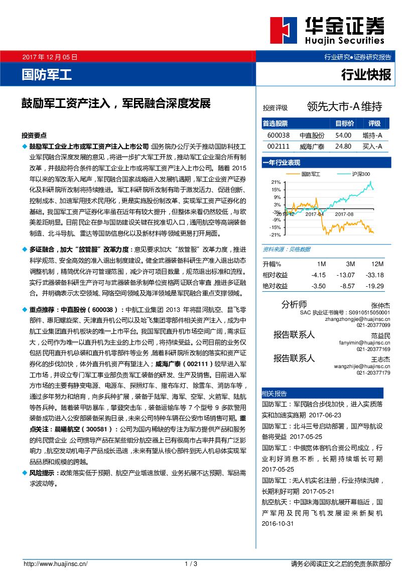 华金证券：国防军工行业快报：鼓励军工资产注入，军民融合深度发展