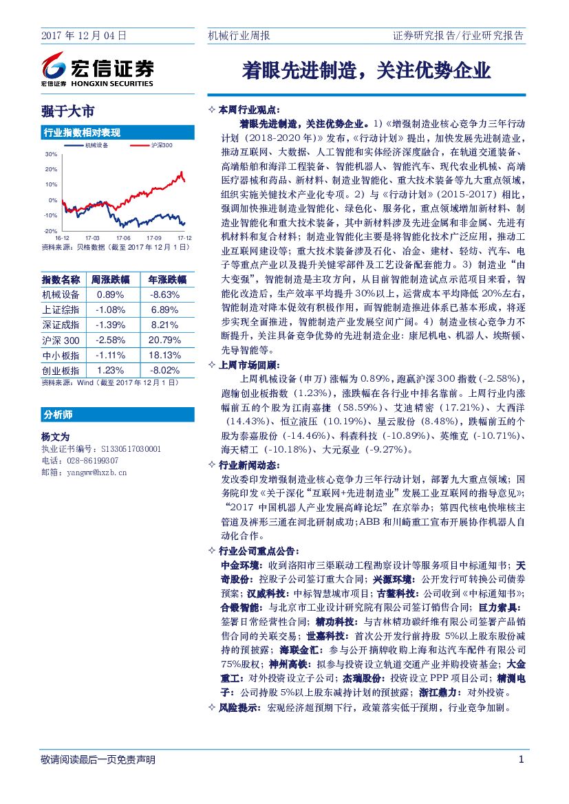 宏信证券：机械行业周报：着眼先进制造，关注优势企业