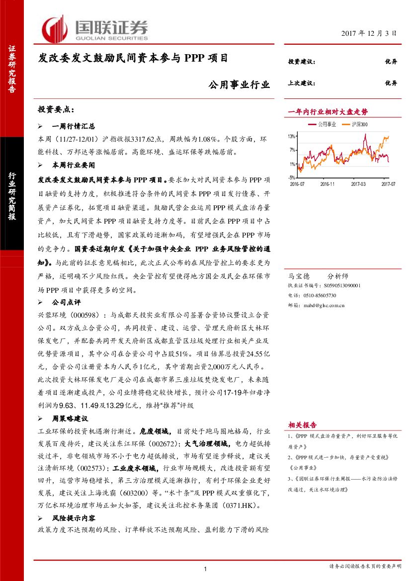 国联证券：公用事业行业：发改委发文鼓励民间资本参与PPP项目