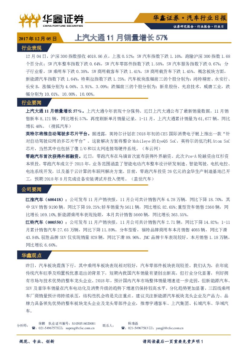 华鑫证券：汽车行业日报：上汽大通11月销量增长57%