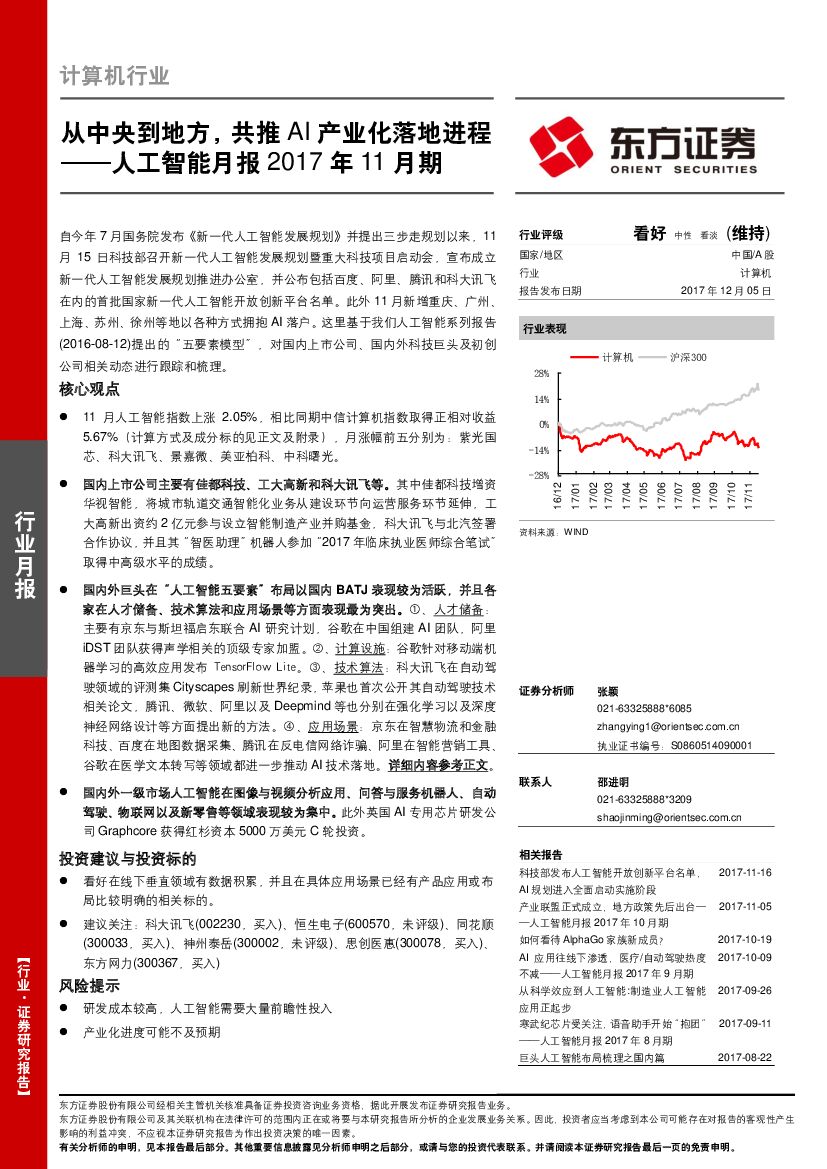 东方证券：<em>人工智能</em>月报2017年11月期：从中央到地方，共推AI产业化落地进程 海报