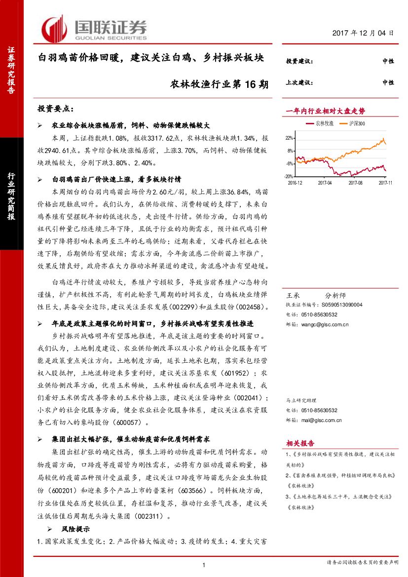 国联证券：农林牧渔行业第16期：白羽鸡苗价格回暖，建议关注白鸡、乡村振兴板块
