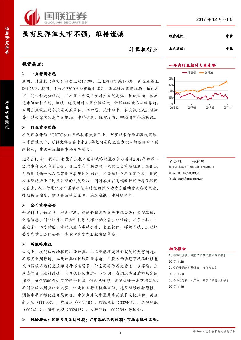 国联证券：计算机行业研究简报：虽有反弹但大市不强，维持谨慎