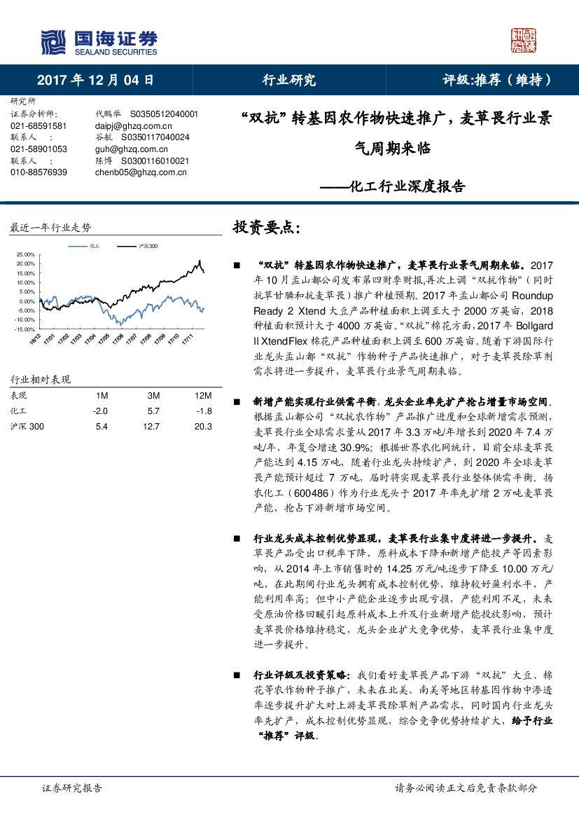 国海证券：化工行业深度报告：“双抗”转基因农作物快速推广，麦草畏行业景气周期来临