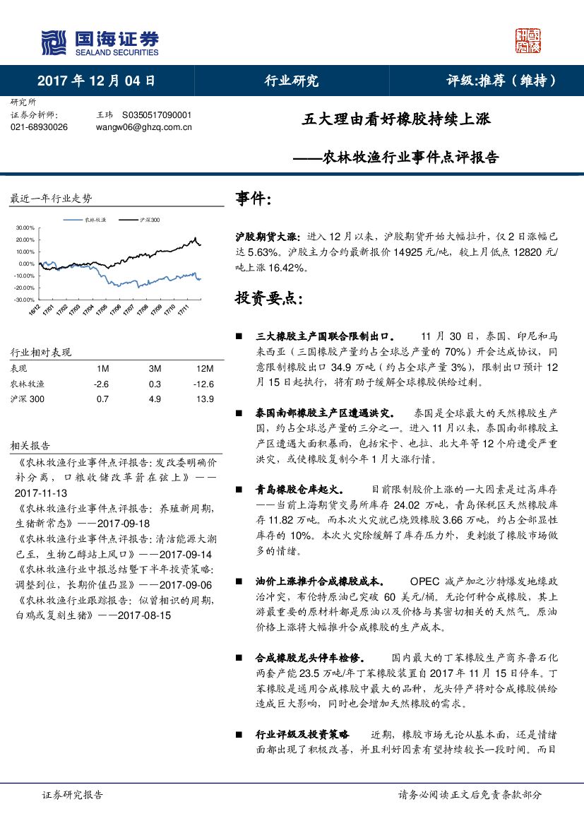 国海证券：农林牧渔行业事件点评报告：五大理由看好橡胶持续上涨