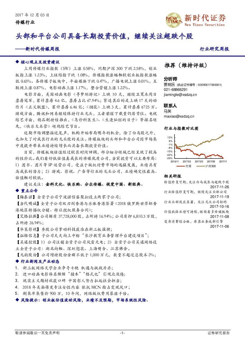 新时代证券：新时代传媒周报：头部和平台公司具备长期投资价值，继续关注超跌个股