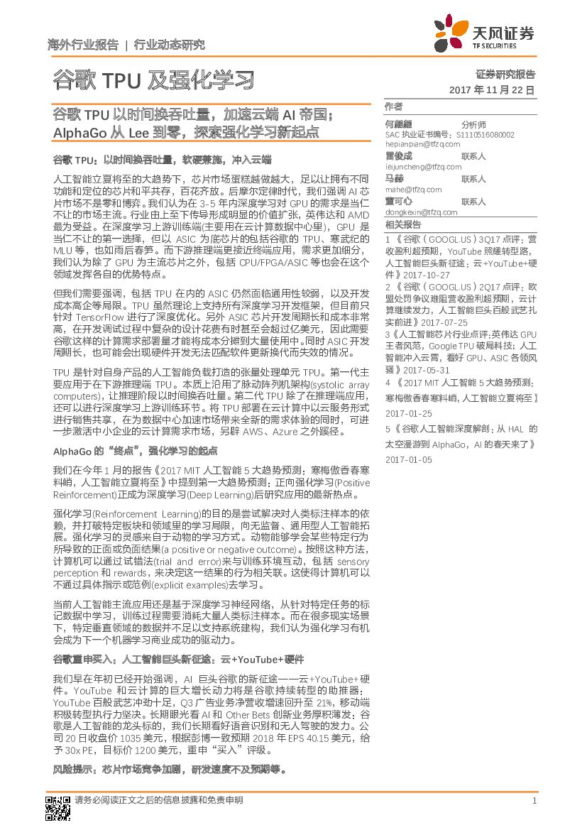 天风证券：谷歌TPU及强化学习行业动态研究：谷歌TPU以时间换吞吐量，加速云端AI帝国；AlphaGo从 Lee到零，探索强化学习新起点
