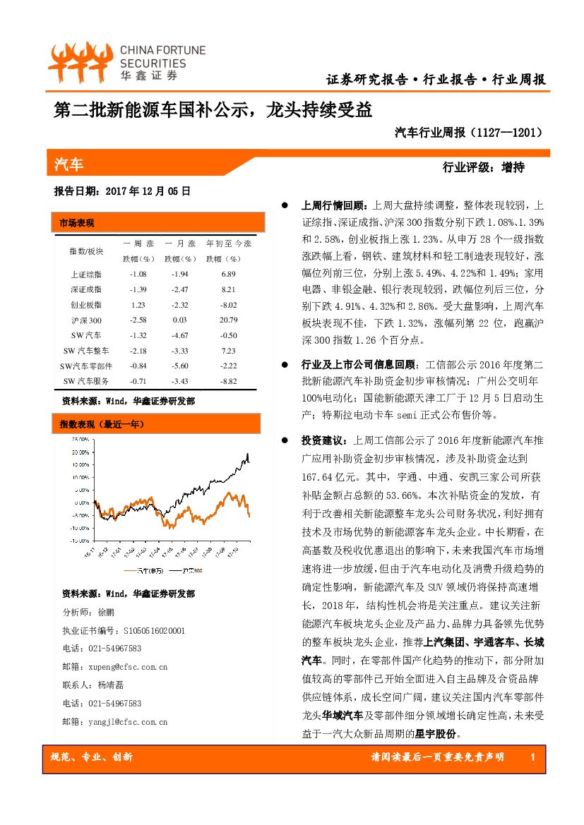 华鑫证券：汽车行业周报：第二批新<em>能源</em>车国补公示，龙头持续受益 海报