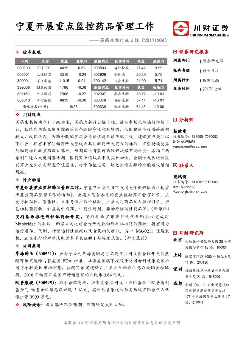 川财证券：医药生物行业日报：宁夏开展重点监控药品管理工作