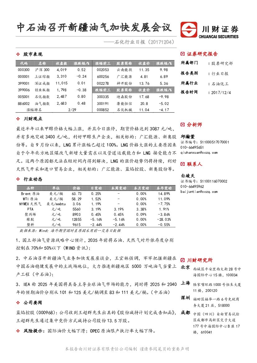 川财证券：石化行业日报：中石油召开新疆油气加快发展会议