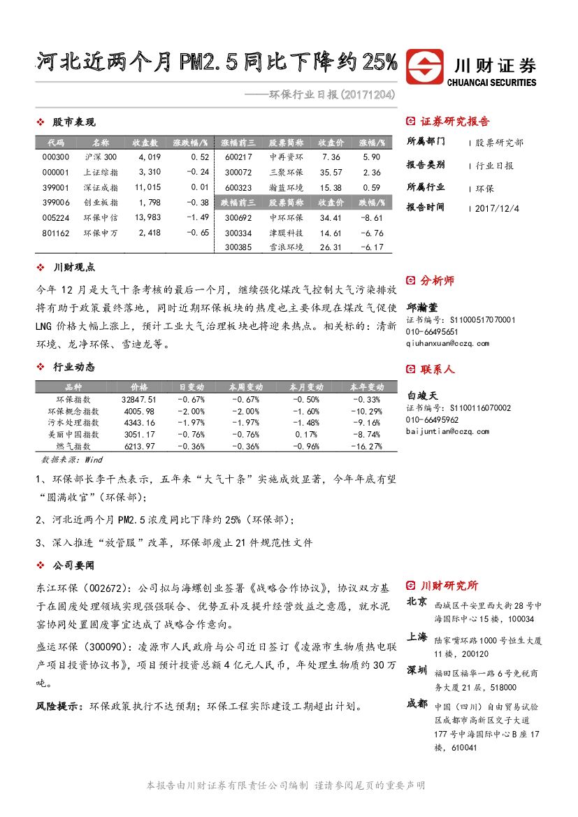 川财证券：环保行业日报：河北近两个月PM2.5同比下降约25%