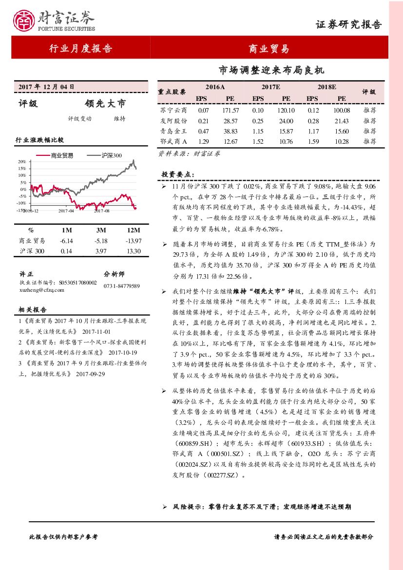 财富证券：商业贸易行业月度报告：市场调整迎来布局良机