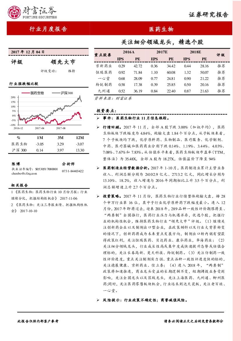财富证券：医药生物行业月度报告：关注细分领域龙头，精选个股