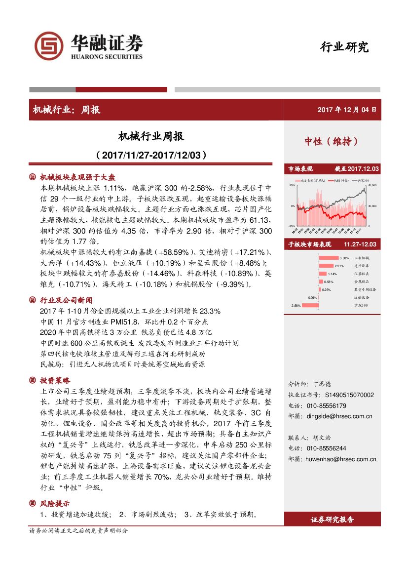 华融证券：机械行业周报