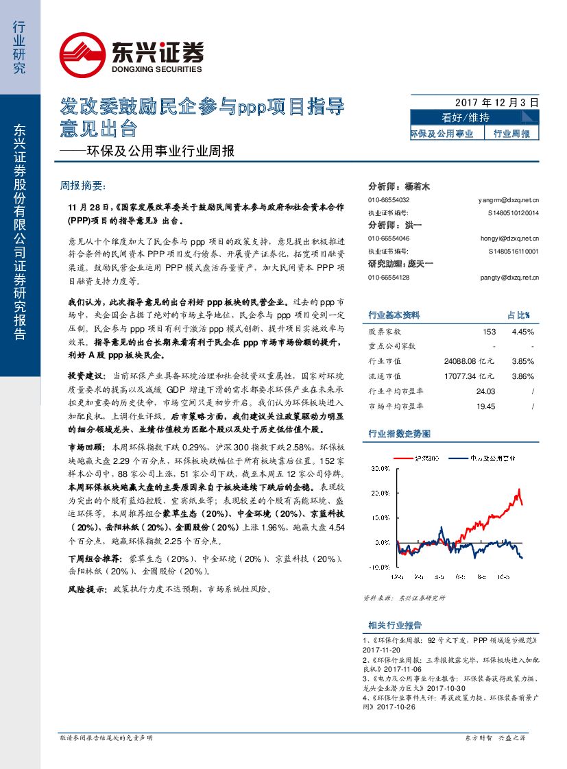 东兴证券：环保及公用事业行业周报：发改委鼓励民企参与ppp项目指导意见出台