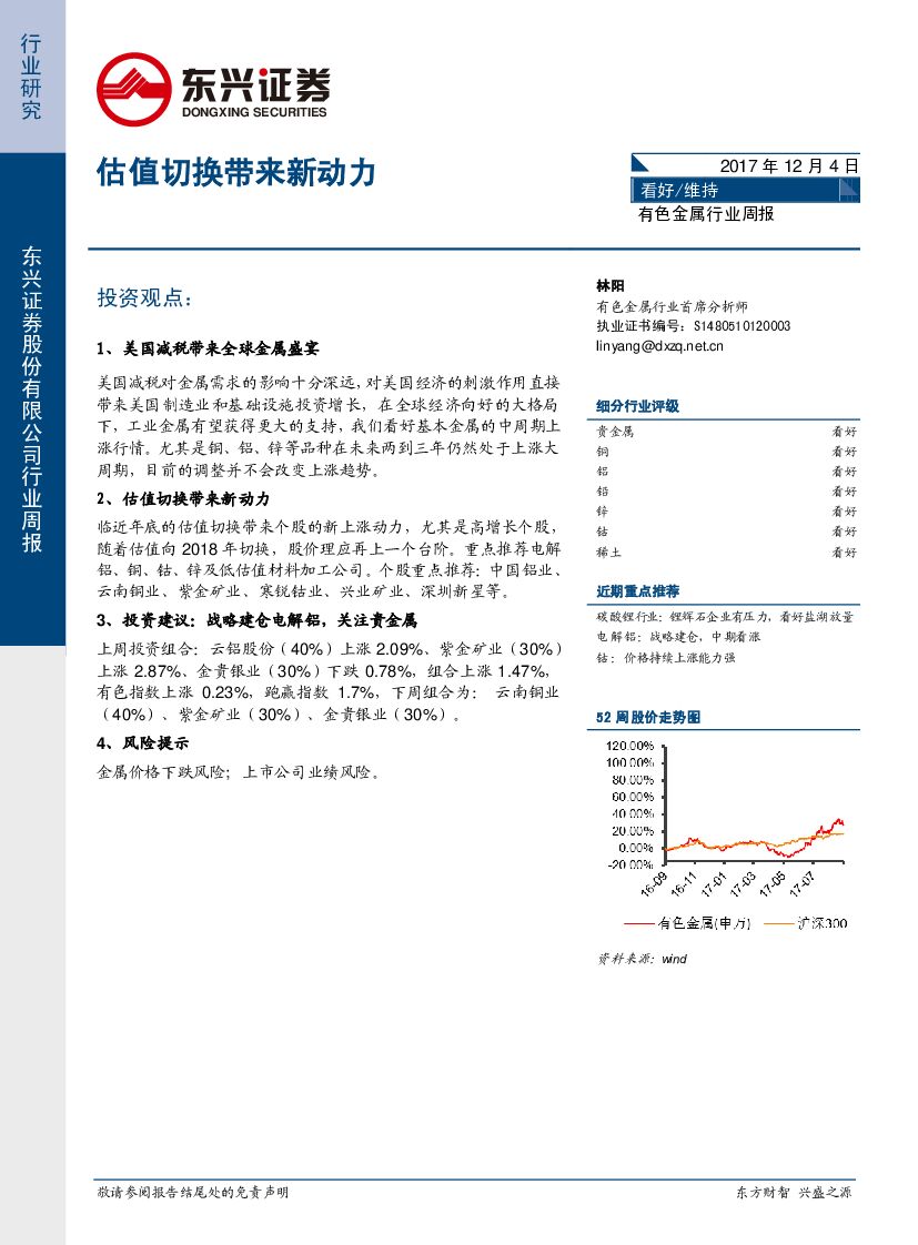 东兴证券：有色金属行业周报：估值切换带来新动力
