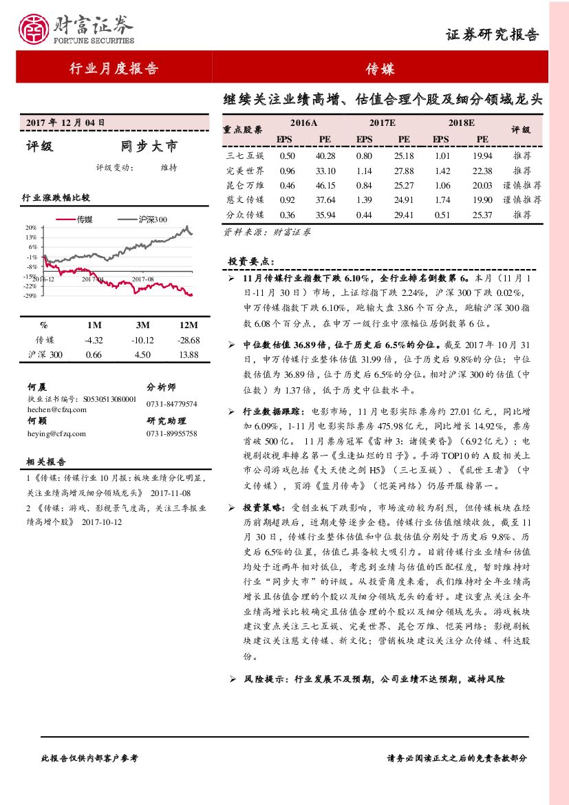 财富证券：传媒行业月度报告：继续关注业绩高增、估值合理个股及细分领域龙头
