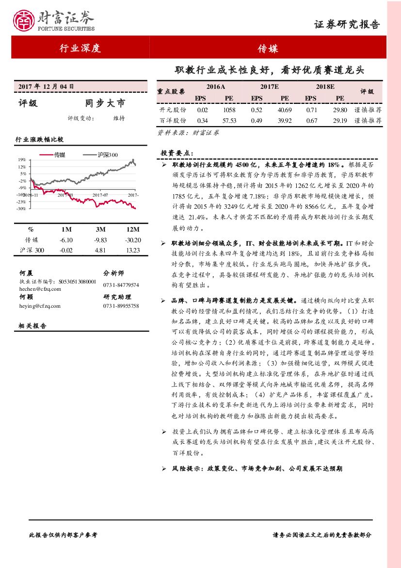 财富证券：传媒：职教行业成长性良好，看好优质赛道龙头