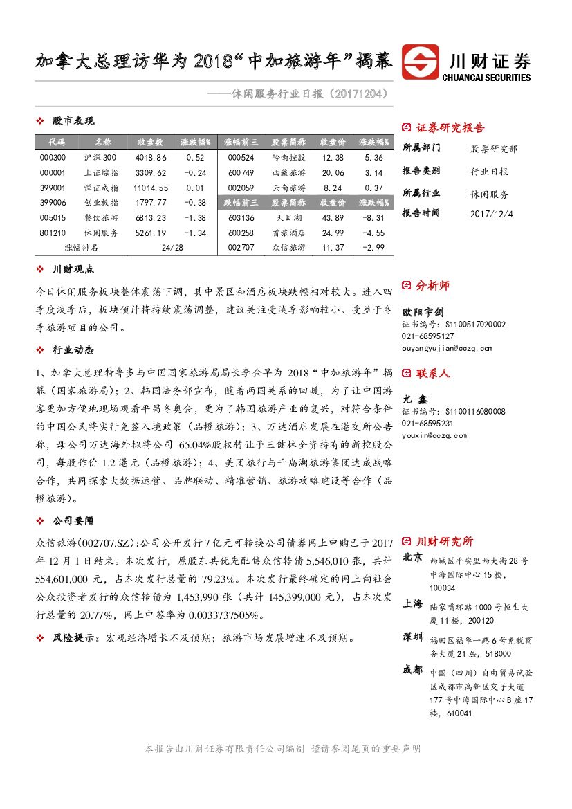 川财证券：休闲服务行业日报：加拿大总理访华为2018“中加旅游年”揭幕