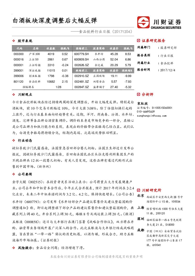 川财证券：食品饮料行业日报：白酒板块深度调整后大幅反弹