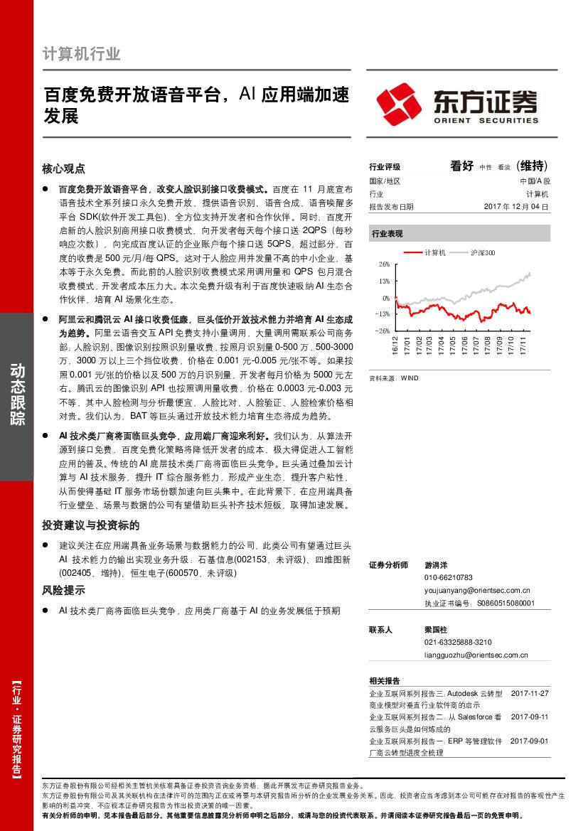 东方证券：计算机行业：百度免费开放语音平台，AI应用端加速发展