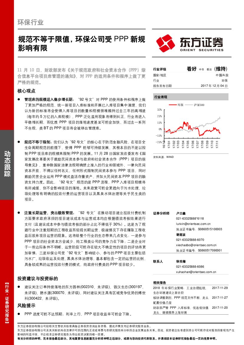 东方证券：环保行业：规范不等于限值，环保公司受PPP新规影响有限