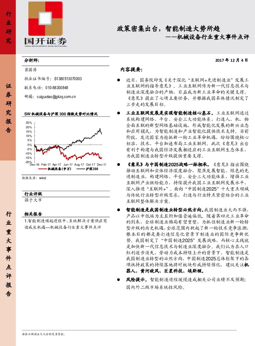 国开证券：机械设备行业重大事件点评：政策密集出台，智能制造大势所趋