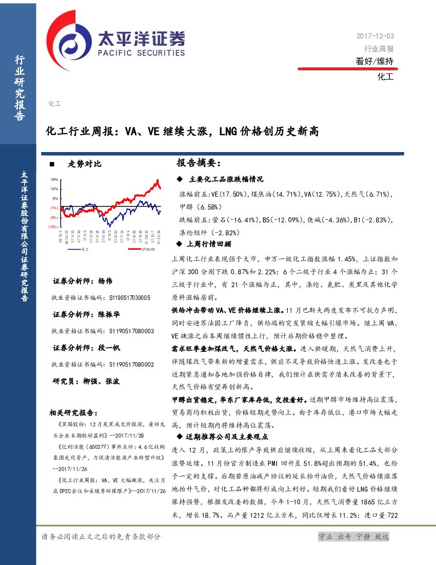太平洋证券：化工行业周报：VA、VE继续大涨，LNG价格创历史新高