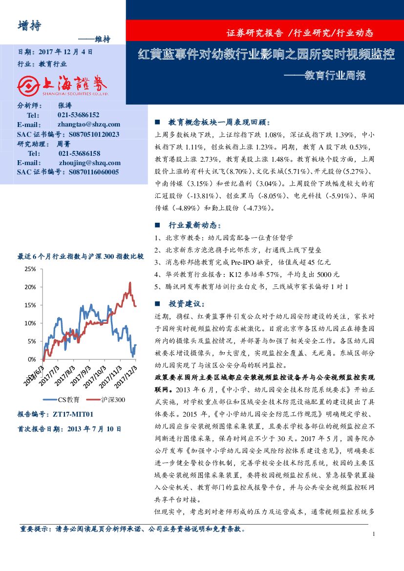 上海证券：教育行业周报：红黄蓝事件对幼教行业影响之园所实时视频监控