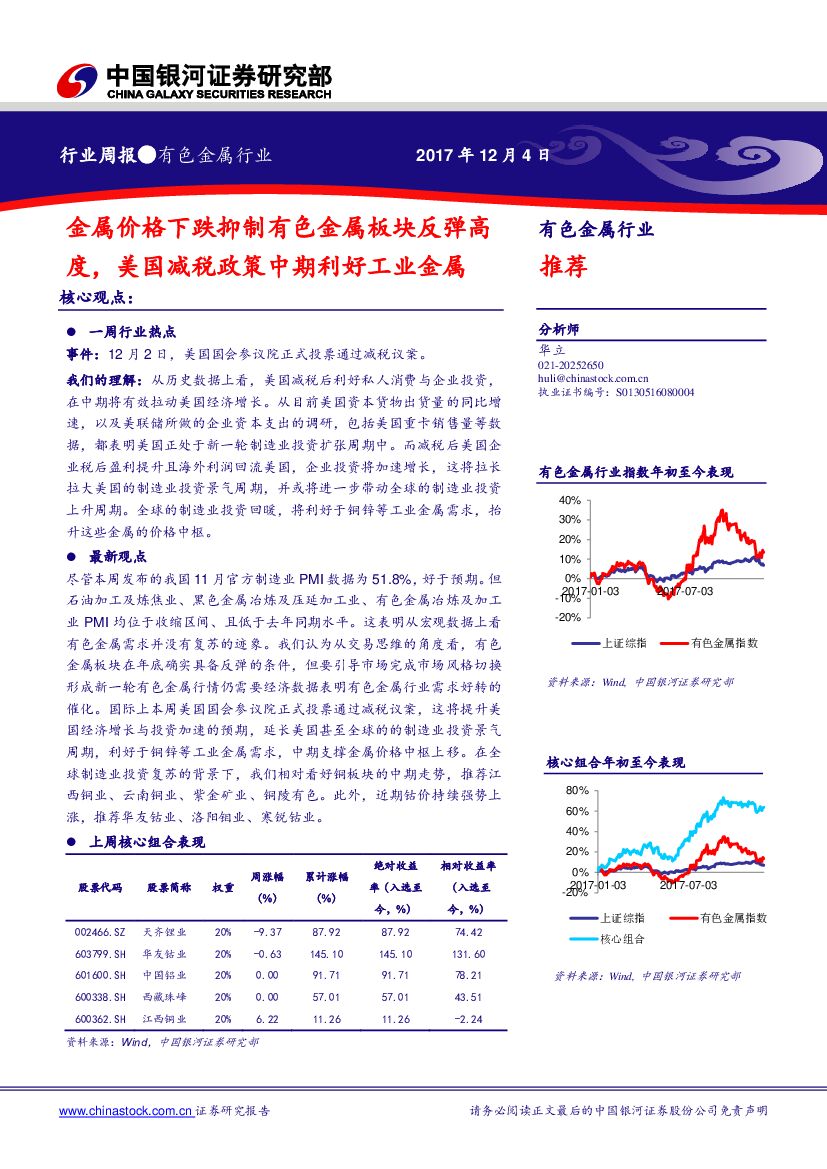 中国银河：有色金属行业周报：金属价格下跌抑制有色金属板块反弹高度，美国减税政策中期利好工业金属