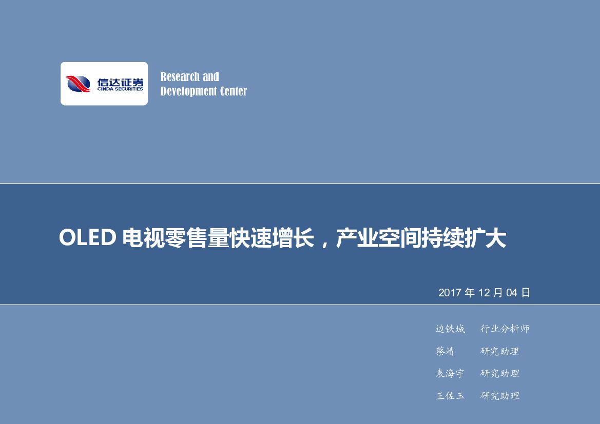 信达证券：电子行业周报：OLED电视零售量快速增长，产业空间持续扩大