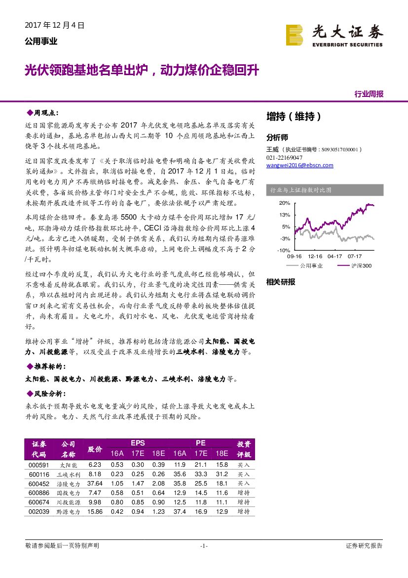光大证券：公用事业行业周报：光伏领跑基地名单出炉，动力煤价企稳回升