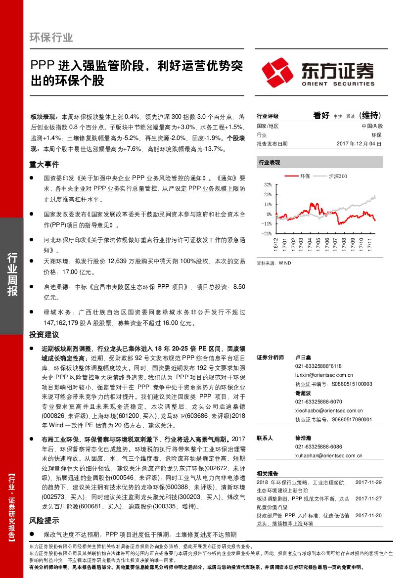 东方证券：环保行业周报：PPP进入强监管阶段，利好运营优势突出的环保个股
