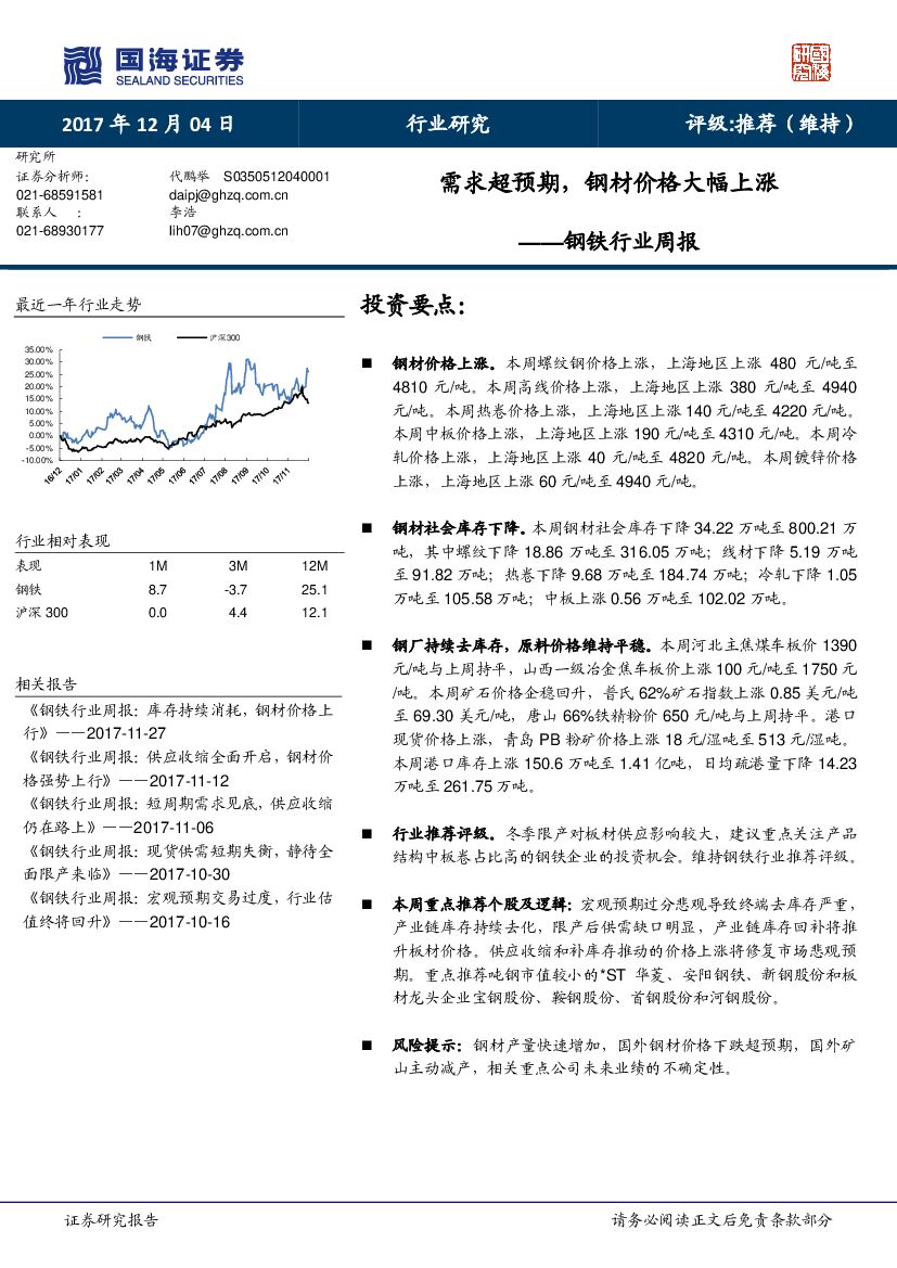 国海证券：钢铁行业周报：需求超预期，钢材价格大幅上涨